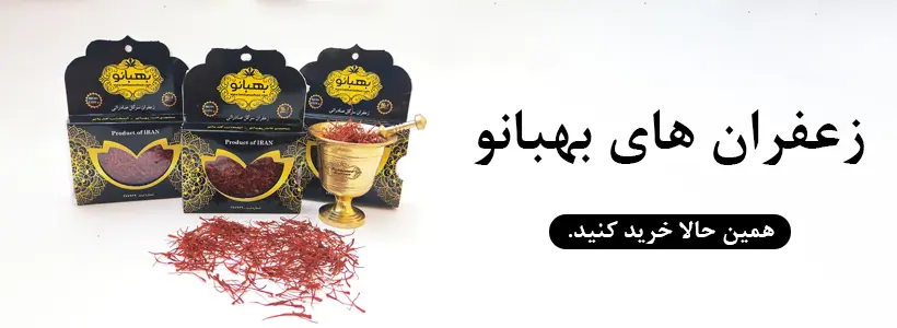 خرید زعفران بهبانو